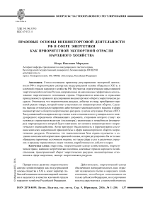 Правовые основы внешнеторговой деятельности РФ в сфере энергетики как приоритетной экспортной отрасли народного хозяйства