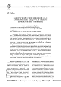 Единоличный исполнительный орган хозяйственного общества в системе корпоративного управления