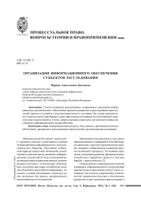 Организация информационного обеспечения субъектов расследования