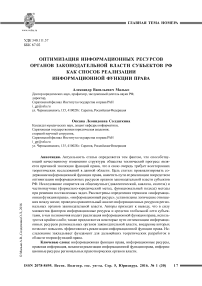 Оптимизация информационных ресурсов органов законодательной власти субъектов РФ как способ реализации информационной функции права