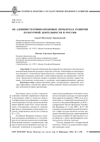 Об административно-правовых проблемах развития культурной деятельности в России