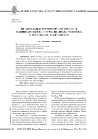 Предпосылки формирования системы законодательства и отрасли "права человека" в Республике Таджикистан