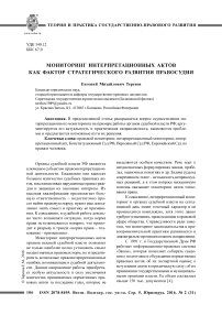 Мониторинг интерпретационных актов как фактор стратегического развития правосудия