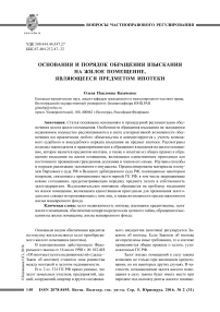 Основания и порядок обращения взыскания на жилое помещение, являющееся предметом ипотеки