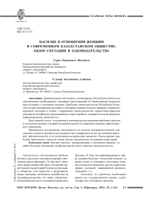 Насилие в отношении женщин в современном казахстанском обществе: обзор ситуации и законодательства