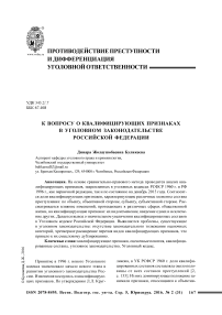 К вопросу о квалифицирующих признаках в уголовном законодательстве Российской Федерации