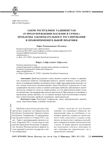 Закон Республики Таджикистан "О предупреждении насилия в семье": проблемы законодательного регулирования и правоприменительной практики