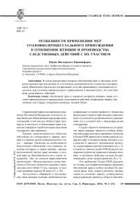 Особенности применения мер уголовно-процессуального принуждения в отношении женщин и производства следственных действий с их участием