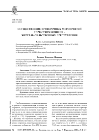 Осуществление проверочных мероприятий с участием женщин - жертв насильственных преступлений