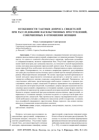 Особенности тактики допроса свидетелей при расследовании насильственных преступлений, совершенных в отношении женщин