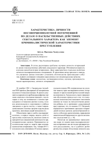 Характеристика личности несовершеннолетней потерпевшей по делам о насильственных действиях сексуального характера как элемент криминалистической характеристики преступления