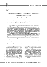 К вопросу о криминалистической типологии женщин-преступниц