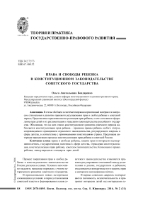 Права и свободы ребенка в конституционном законодательстве советского государства