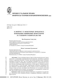 К вопросу о некоторых проблемах изменения обвинения прокурором в судебном разбирательстве