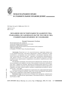 Механизм несостоятельности (банкротства) гражданина по законодательству России и США: сравнительно-правовое исследование