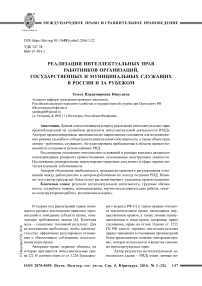 Реализация интеллектуальных прав работников организаций, государственных и муниципальных служащих в России и за рубежом