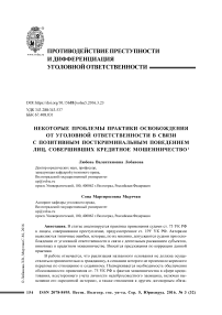 Некоторые проблемы практики освобождения от уголовной ответственности в связи с позитивным посткриминальным поведением лиц, совершивших кредитное мошенничество