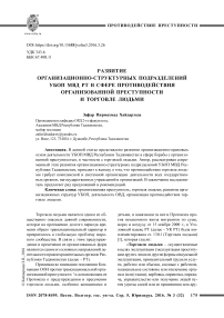 Развитие организационно-структурных подразделений УБОП МВД РТ в сфере противодействия организованной преступности и торговле людьми