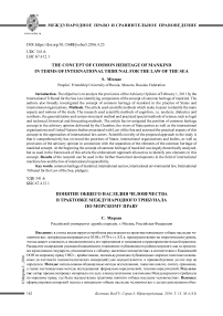 Понятие общего наследия человечества в трактовке международного трибунала по морскому праву