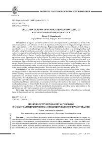 Правовое регулирование за рубежом и международная практика синдицированного кредитования