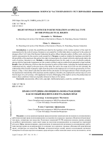 Право сотрудника полиции на вознаграждение как особый вид интеллектуальных прав