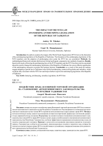 Воздействие права Всемирной торговой организации на становление антидемпингового законодательства Республики Таджикистан