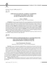 Некоторые вопросы применения представления прокурора как средства пресечения нарушений природоохранного законодательства