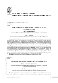 Признание лица потерпевшим по уголовному делу