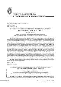 Эволюция банковского надзора в Европейском союзе: организационно-правовые аспекты