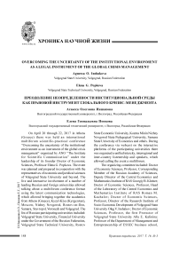 Преодоление неопределенности институциональной среды как правовой инструмент глобального кризис-менеджмента