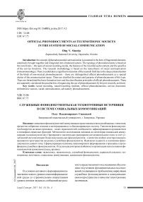 Служебные фонодокументы как технотронные источники в системе социальных коммуникаций