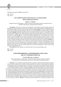 О возмещении вреда, причиненного пчелами: дискуссионные вопросы