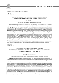 Уголовно-процессуальные средства противодействия преступности как фактор обеспечения национальной безопасности
