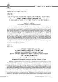 Эффективность использования уголовно-процессуальных институтов в уголовно-правовой политике России в области обеспечения национальной безопасности (постановка проблемы)