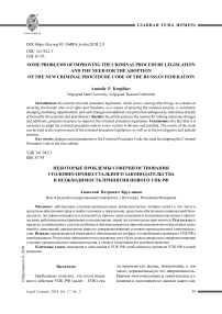 Некоторые проблемы совершенствования уголовно-процессуального законодательства и необходимость принятия нового УПК РФ