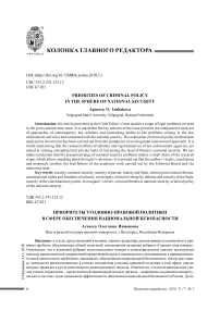Приоритеты уголовно-правовой политики в сфере обеспечения национальной безопасности