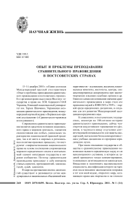 Опыт и проблемы преподавания сравнительного правоведения в постсоветских странах