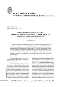 Инновационная политика ЕС: теоретико-правовой аспект деятельности технопарков и технополисов