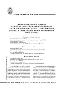 Экономико-правовые аспекты реализации стратегии модернизации России: глобальное, страновое, региональное измерения (хроника международной научно-практической конференции)