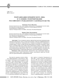 Реорганизация юридического лица в условиях реформирования российского гражданского законодательства