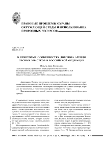 О некоторых особенностях договора аренды лесных участков в Российской Федерации