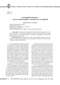 Уголовный процесс: «тихая революция» сменилась реакцией