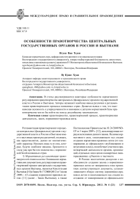 Особенности правотворчества центральных государственных органов в России и Вьетнаме