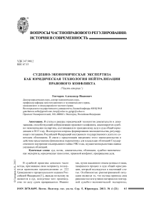 Судебно-экономическая экспертиза как юридическая технология нейтрализации правового конфликта (часть вторая)