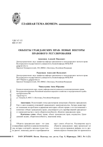 Объекты гражданских прав: новые векторы правового регулирования