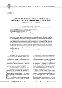 Обеспечение права на разумный срок уголовного судопроизводства как принцип уголовного процесса