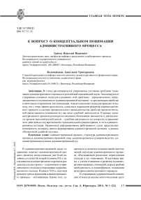 К вопросу о концептуальном понимании административного процесса