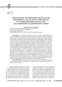 Контрольные полномочия председателя Верховного Суда РФ и его заместителя в стадиях производства в судах кассационной и надзорной инстанций