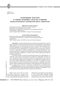 Позитивные факторы и гибкие правовые средства развития международного коммерческого арбитража