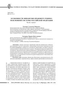 Особенности финансово-правового режима пенсионной системы Российской Федерации. Часть первая